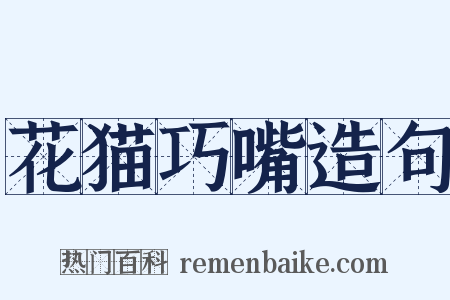 花猫巧嘴造句是什么意思的图片